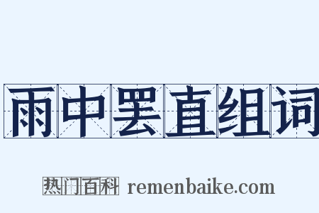 雨中罢直组词是什么意思的图片